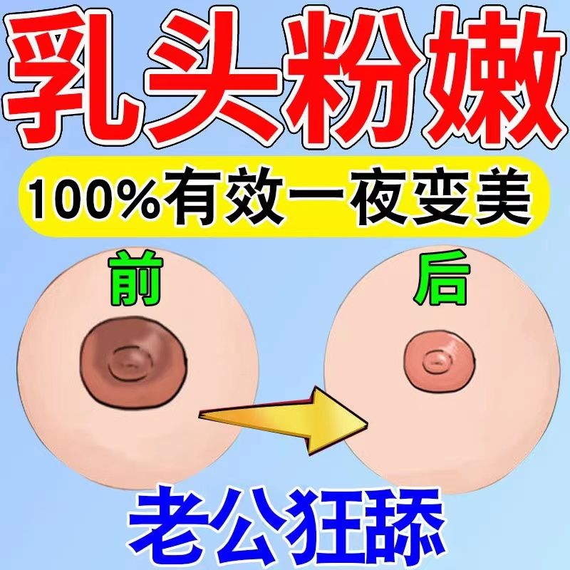 乳晕缩小去黑色素乳头变粉嫩乳头乳晕缩小膏 产后乳头过大乳头变长发黑特效缩乳膏 美白胸部护理专用
