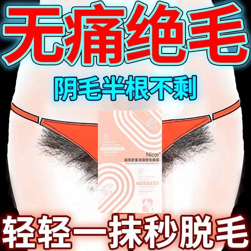 私处脱毛膏女士专用去脱私密处阴毛 比基尼腋下肛毛全身男女学生脱毛膏永久腿毛全身神器