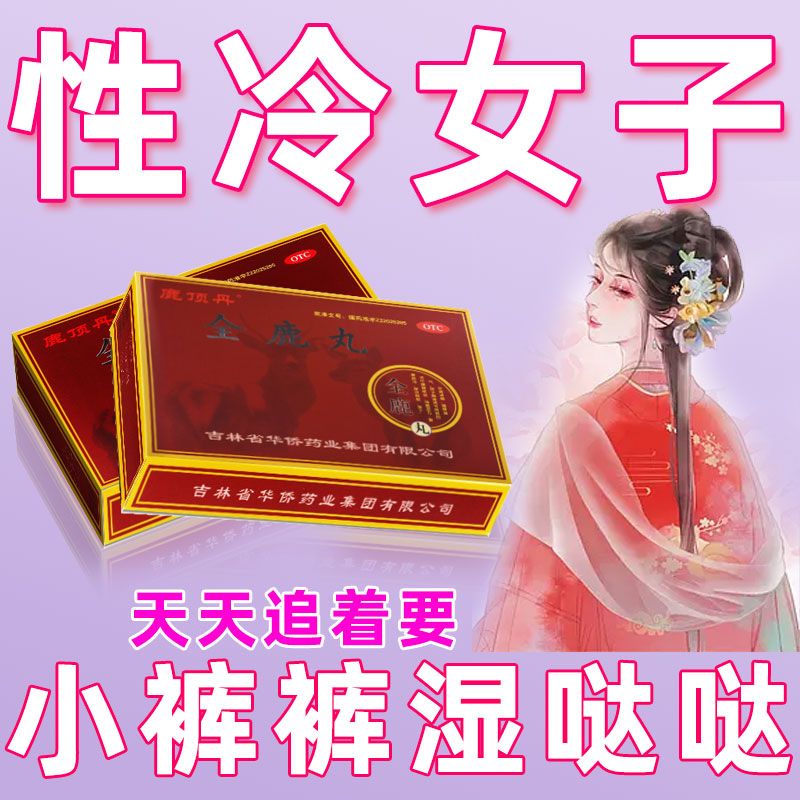 女性性冷淡肾虚没欲望疗程装药 女人没激情不想做爱 肾虚导致的兴致减退总拒绝同房中药全鹿丸 