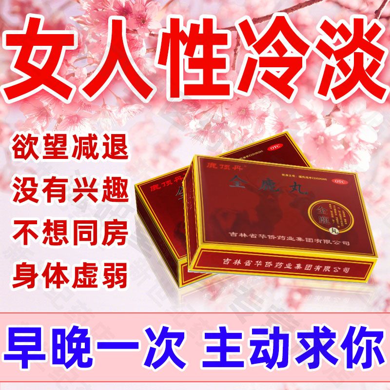 女性性冷淡肾虚没欲望疗程装药 女人没激情不想做爱 肾虚导致的兴致减退总拒绝同房中药全鹿丸 