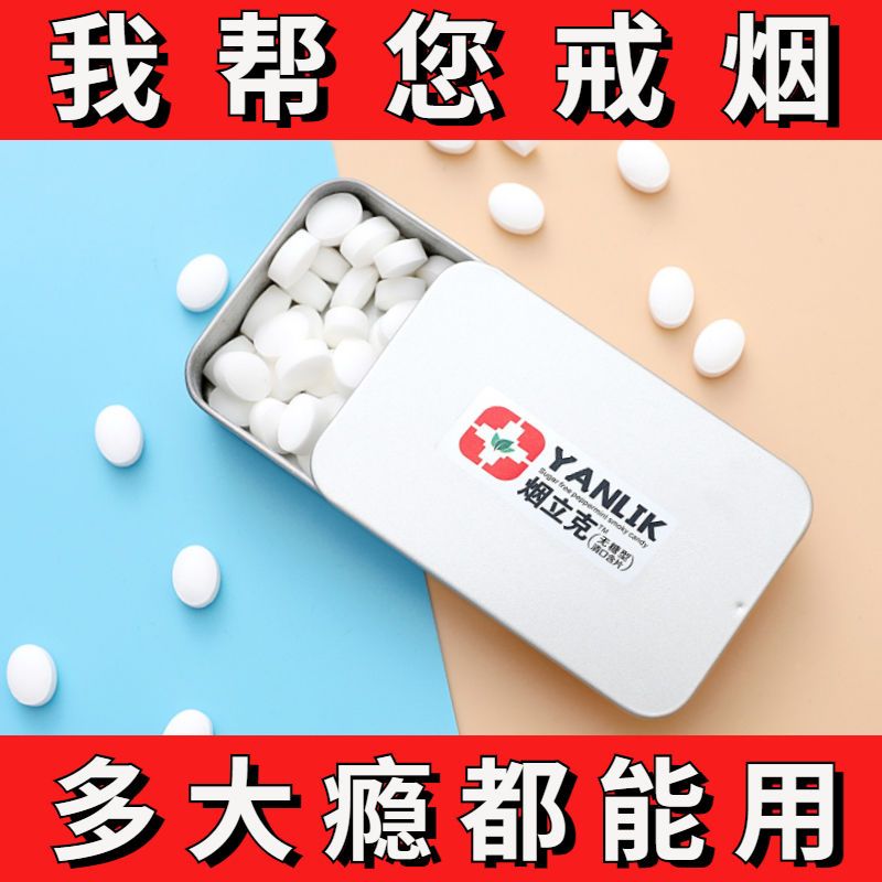 烟立克加强版戒烟糖戒烟含片 戒烟神器润喉糖无糖薄荷糖 戒烟产品替烟糖咀嚼片