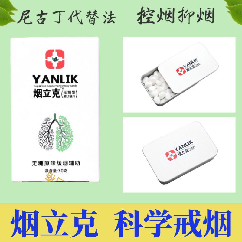 烟立克加强版戒烟糖戒烟含片 戒烟神器润喉糖无糖薄荷糖 戒烟产品替烟糖咀嚼片