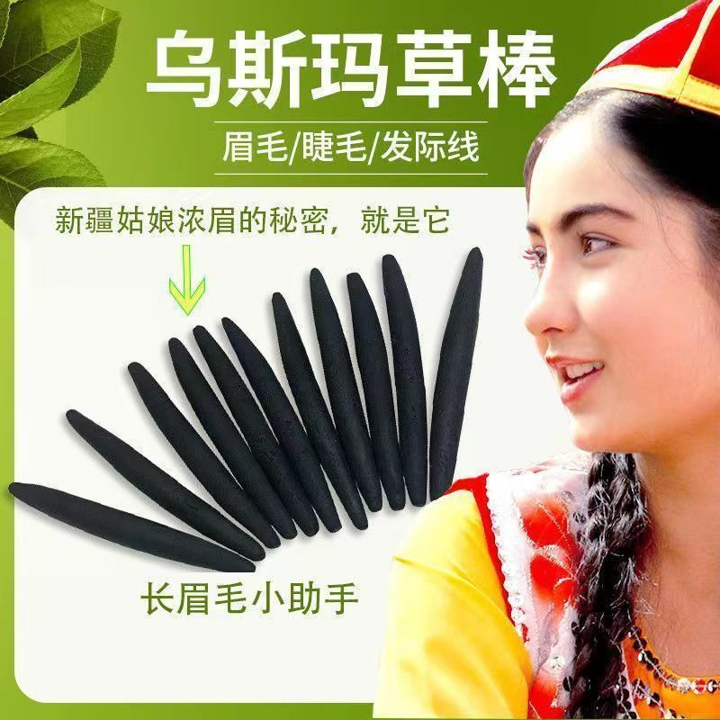 新疆乌斯玛草棒长头发生发育发小黑棒 生眉笔长眉毛小黑笔正版 增密学玛浆液睫膏防脱育奥营养液眉毛滋养液