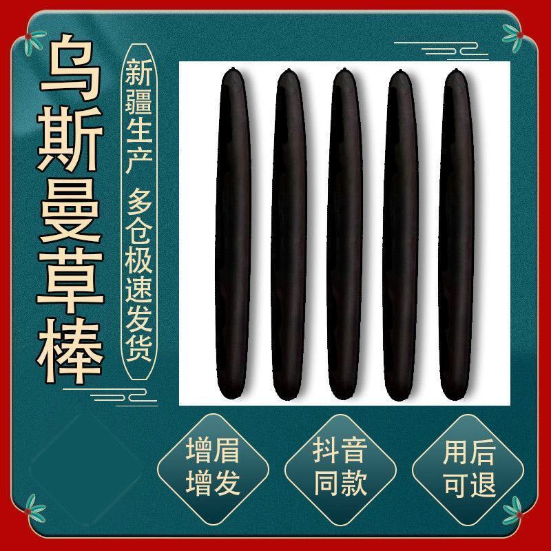 新疆乌斯玛草棒长头发生发育发小黑棒 生眉笔长眉毛小黑笔正版 增密学玛浆液睫膏防脱育奥营养液眉毛滋养液