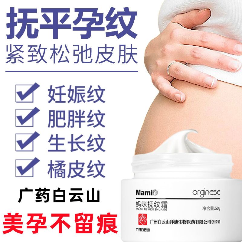 广药白云山去妊娠纹产后修复霜淡化紧致肚皮预防橄榄油 大腿纹怀孕期孕妇专用消除生长纹肥胖纹