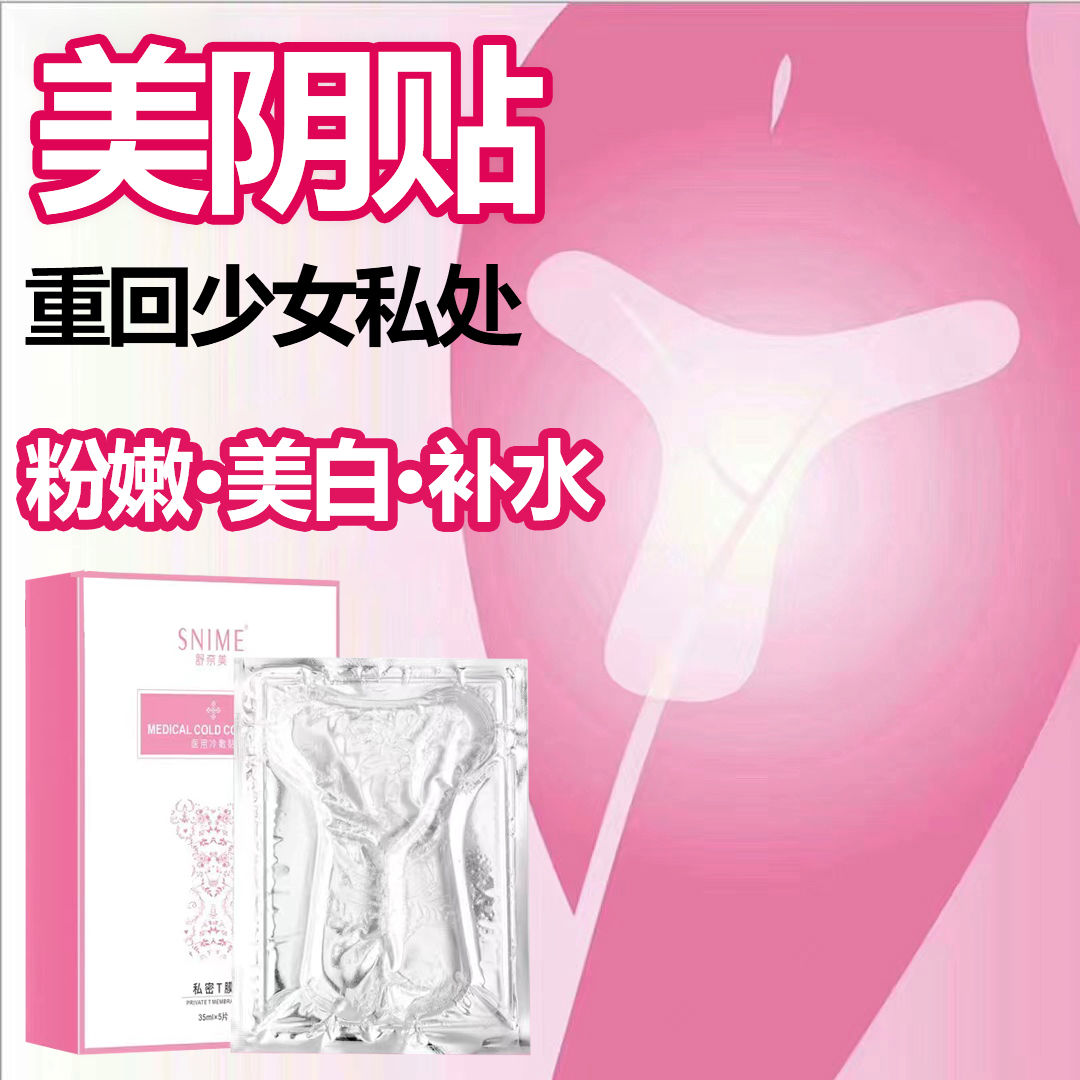 女性私密处粉嫩膜外阴贴1盒5片装 妹妹面膜紧致粉嫩美白去黑色素保养补水 私处保养补水阴道贴外阴美白护理
