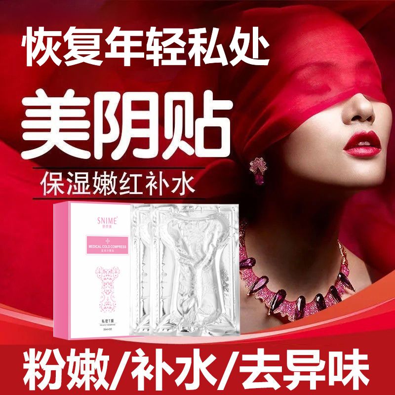女性私密处粉嫩膜外阴贴1盒5片装 妹妹面膜紧致粉嫩美白去黑色素保养补水 私处保养补水阴道贴外阴美白护理