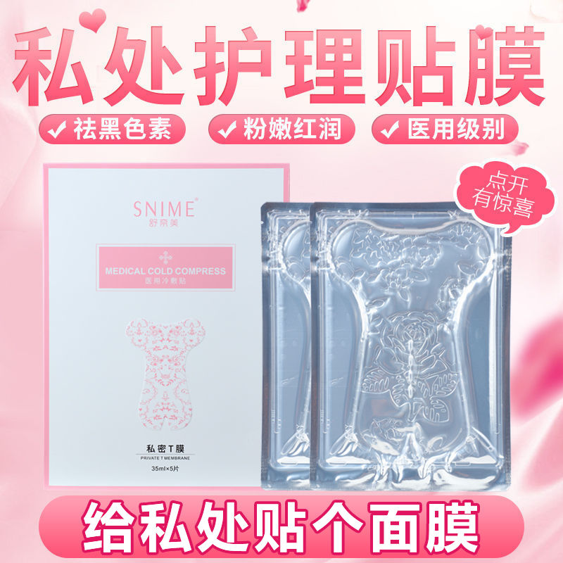 女性私密处粉嫩膜外阴贴1盒5片装 妹妹面膜紧致粉嫩美白去黑色素保养补水 私处保养补水阴道贴外阴美白护理