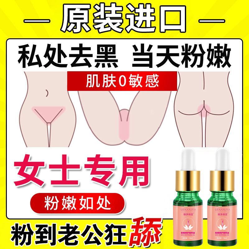女性私部美白去黑粉嫩淡化黑色素嫩红素粉嫩如初护理精华液全身可用 私密处护理液淡化黑色素乳晕腋下嘴唇
