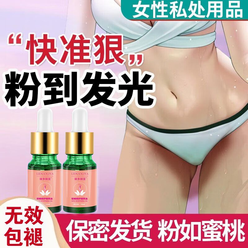 女性私部美白去黑粉嫩淡化黑色素嫩红素粉嫩如初护理精华液全身可用 私密处护理液淡化黑色素乳晕腋下嘴唇