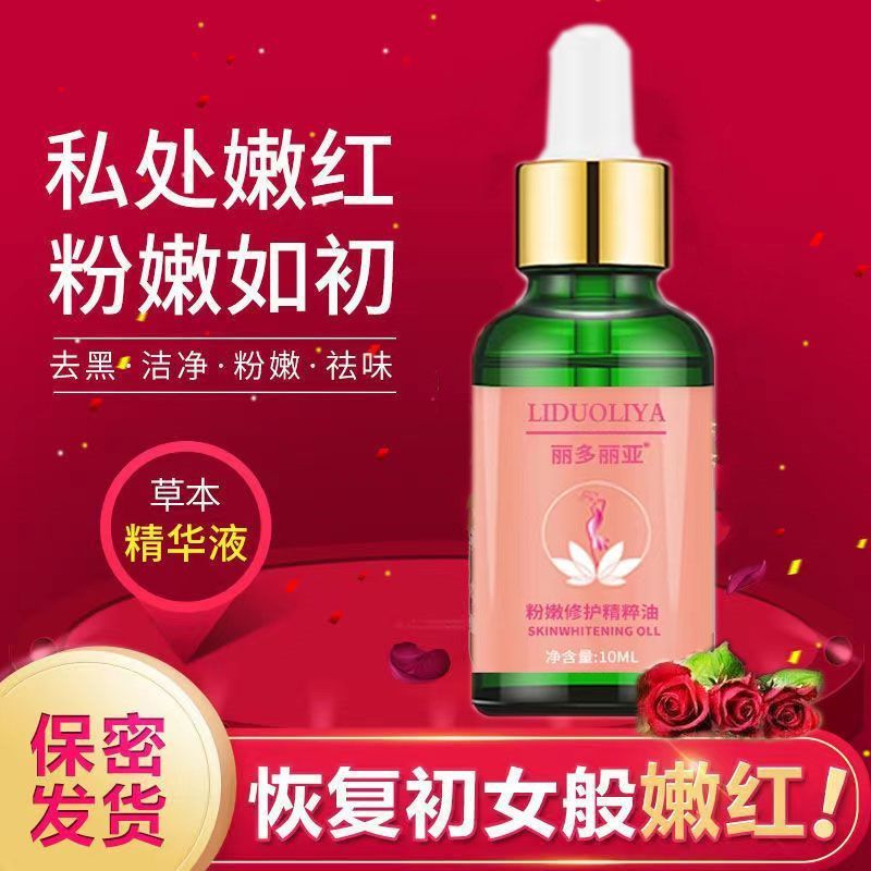 女性私部美白去黑粉嫩淡化黑色素嫩红素粉嫩如初护理精华液全身可用 私密处护理液淡化黑色素乳晕腋下嘴唇