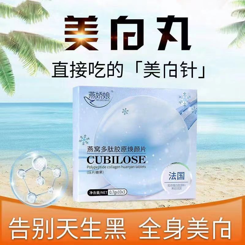 燕娇娘美白丸正品燕窝多肽胶原焕颜片压片糖果3盒90粒 口服进口美白丸改善肌肤祛斑提亮肤色 胶原蛋白肽去黄全身