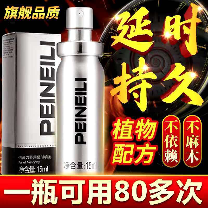 PEINEILI倍耐力男用品延时喷剂15ML 持久不射性保健延迟延长时间神油喷剂 性保健延迟延长时间印度神油喷剂