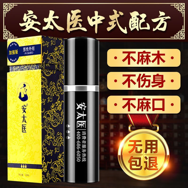 安太医加强版男性外用延时喷剂10ML 中式配方喷剂安全温和不含麻醉剂 持久强劲中药配方安全有效无副作用