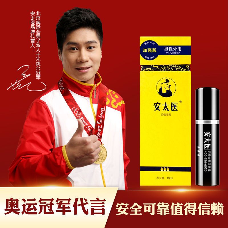 安太医加强版男性外用延时喷剂10ML 中式配方喷剂安全温和不含麻醉剂 持久强劲中药配方安全有效无副作用