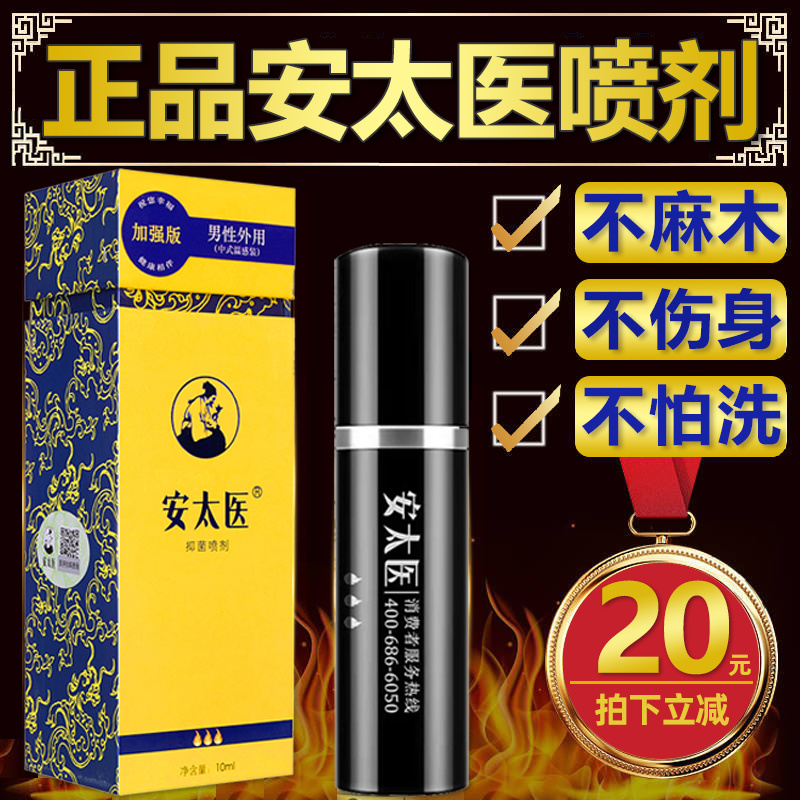 安太医加强版男性外用延时喷剂10ML 中式配方喷剂安全温和不含麻醉剂 持久强劲中药配方安全有效无副作用