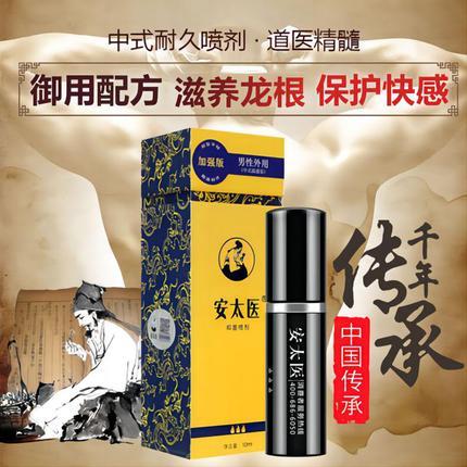 安太医加强版男性外用延时喷剂10ML 中式配方喷剂安全温和不含麻醉剂 持久强劲中药配方安全有效无副作用