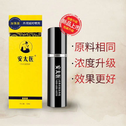 安太医加强版男性外用延时喷剂10ML 中式配方喷剂安全温和不含麻醉剂 持久强劲中药配方安全有效无副作用