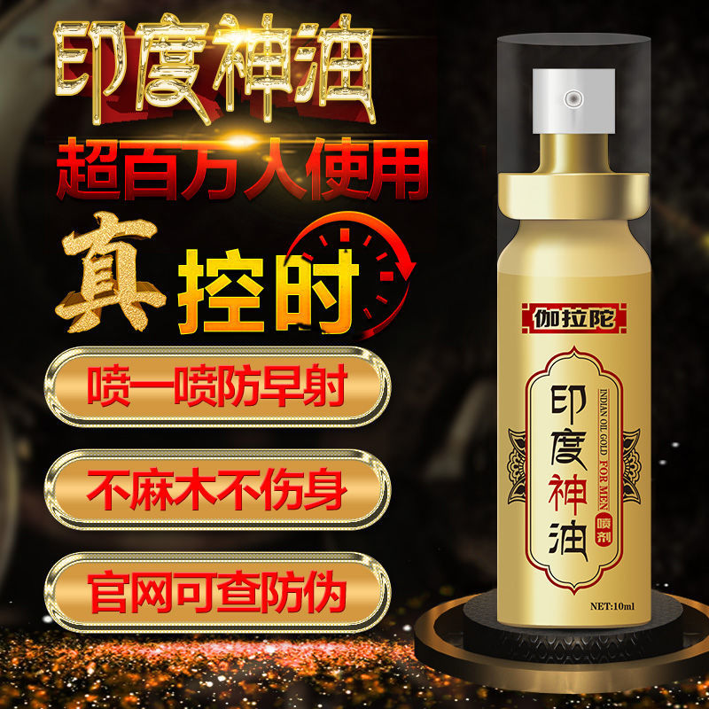 伽拉陀印度神油延时喷剂10ML 男用持久液延時喷雾剂延时喷剂不射延迟喷剂男性持久喷剂成人情趣性用品