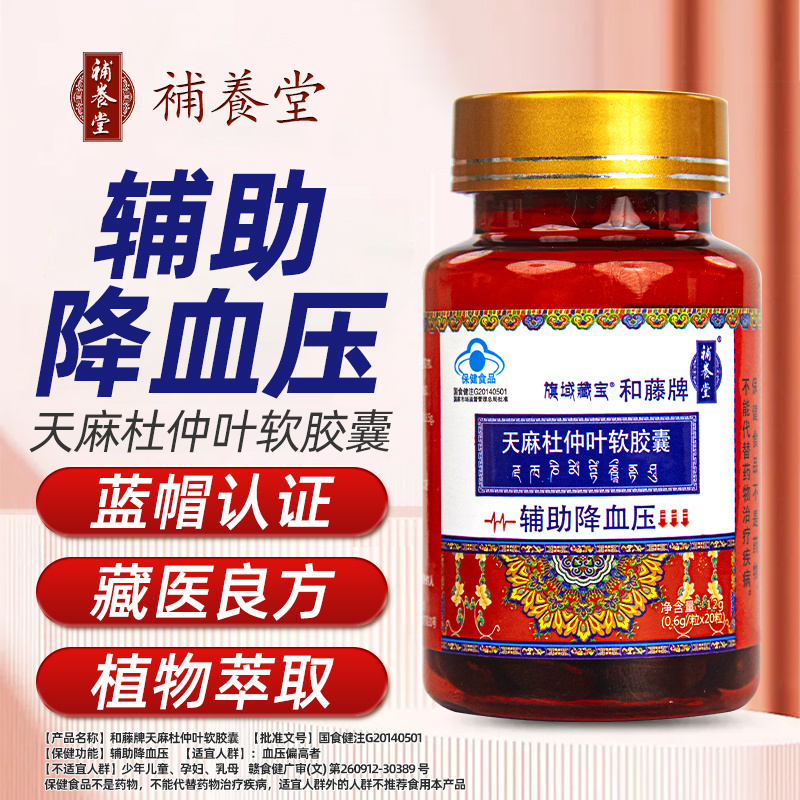 补养堂辅助降血压20粒旗域藏宝和藤牌天麻杜仲叶软胶囊正品 辅助降血压补养堂和藤牌天麻杜仲叶软胶囊