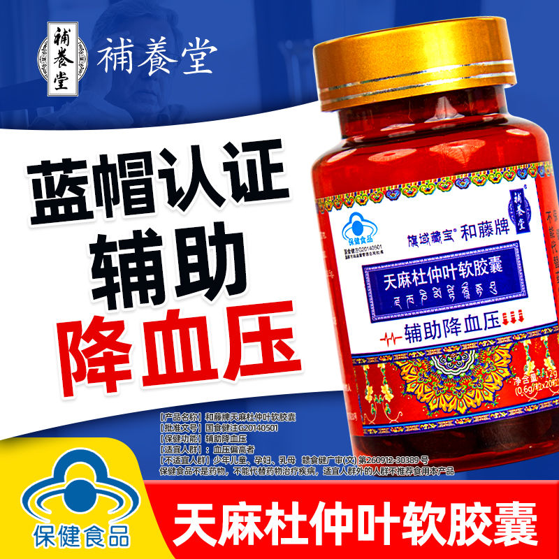补养堂辅助降血压20粒旗域藏宝和藤牌天麻杜仲叶软胶囊正品 辅助降血压补养堂和藤牌天麻杜仲叶软胶囊