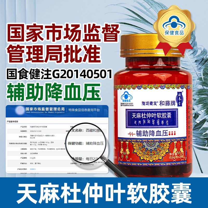 补养堂辅助降血压20粒旗域藏宝和藤牌天麻杜仲叶软胶囊正品 辅助降血压补养堂和藤牌天麻杜仲叶软胶囊