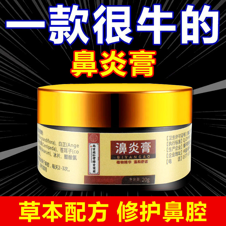 南京同仁堂鼻炎膏慢性过敏性鼻炎 流鼻涕鼻息肉成人鼻窦炎鼻塞鼻痒 鼻甲肥大过敏性苗冠鼻炎膏打喷嚏
