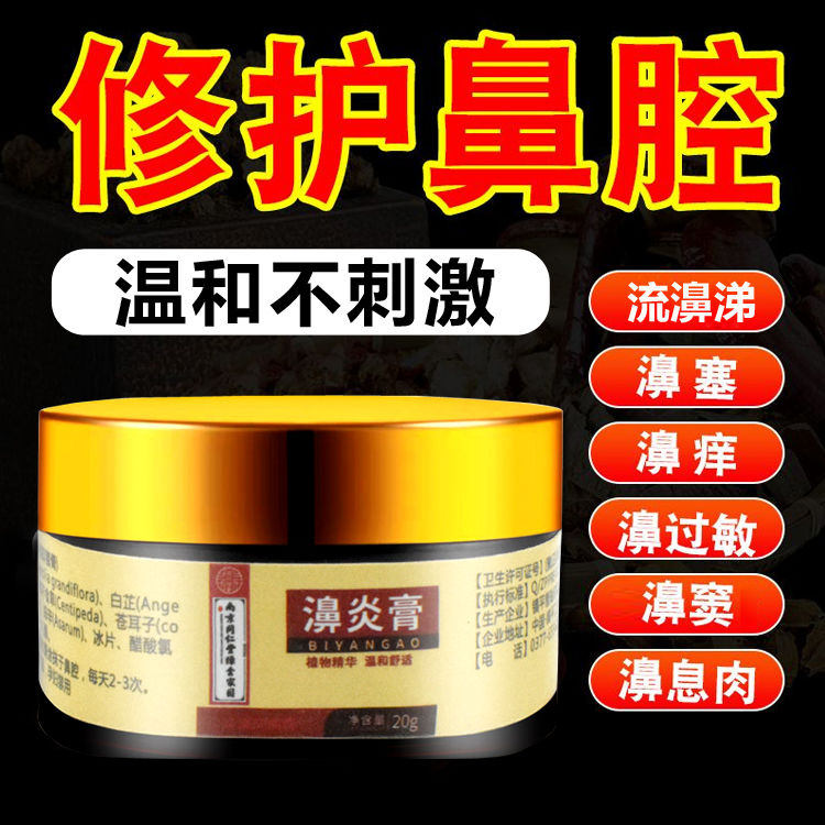 南京同仁堂鼻炎膏慢性过敏性鼻炎 流鼻涕鼻息肉成人鼻窦炎鼻塞鼻痒 鼻甲肥大过敏性苗冠鼻炎膏打喷嚏