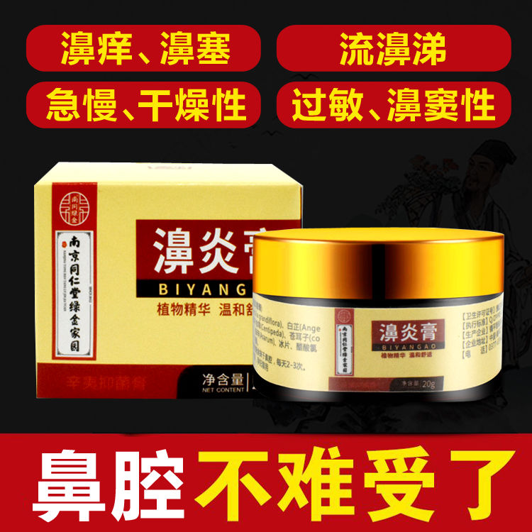 南京同仁堂鼻炎膏慢性过敏性鼻炎 流鼻涕鼻息肉成人鼻窦炎鼻塞鼻痒 鼻甲肥大过敏性苗冠鼻炎膏打喷嚏