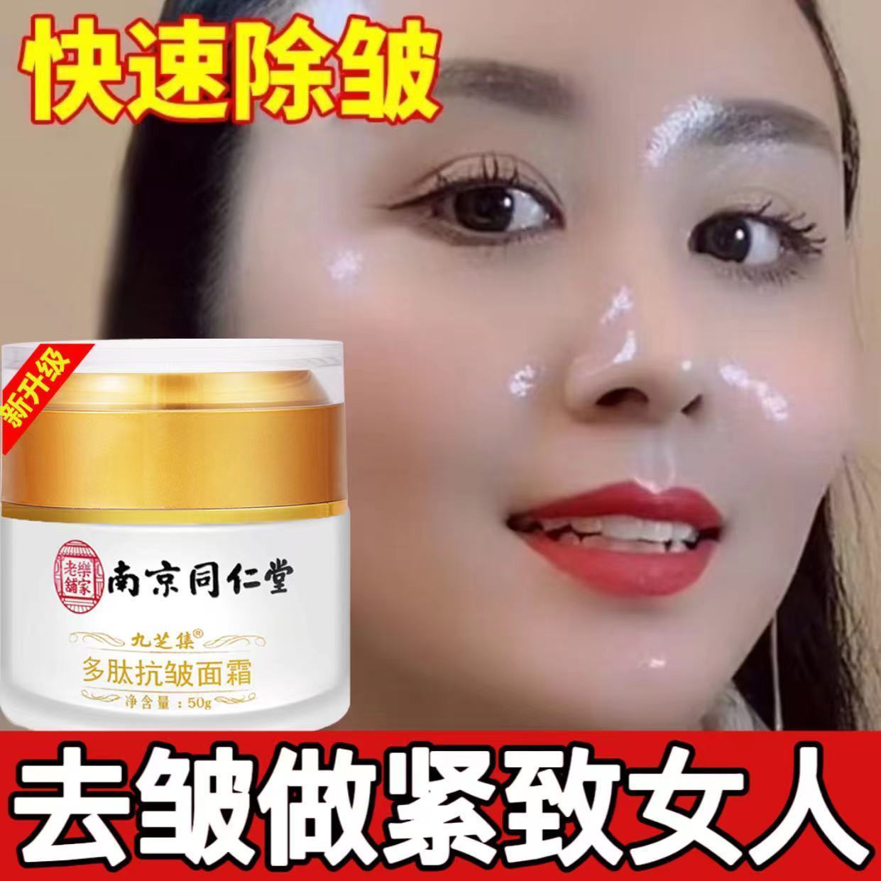 快速去皱纹抗衰老南京同仁堂抗皱嫩肤面霜 美白去抬头纹鱼尾纹紧致精华液 亮白面霜防晒去黑色素正品