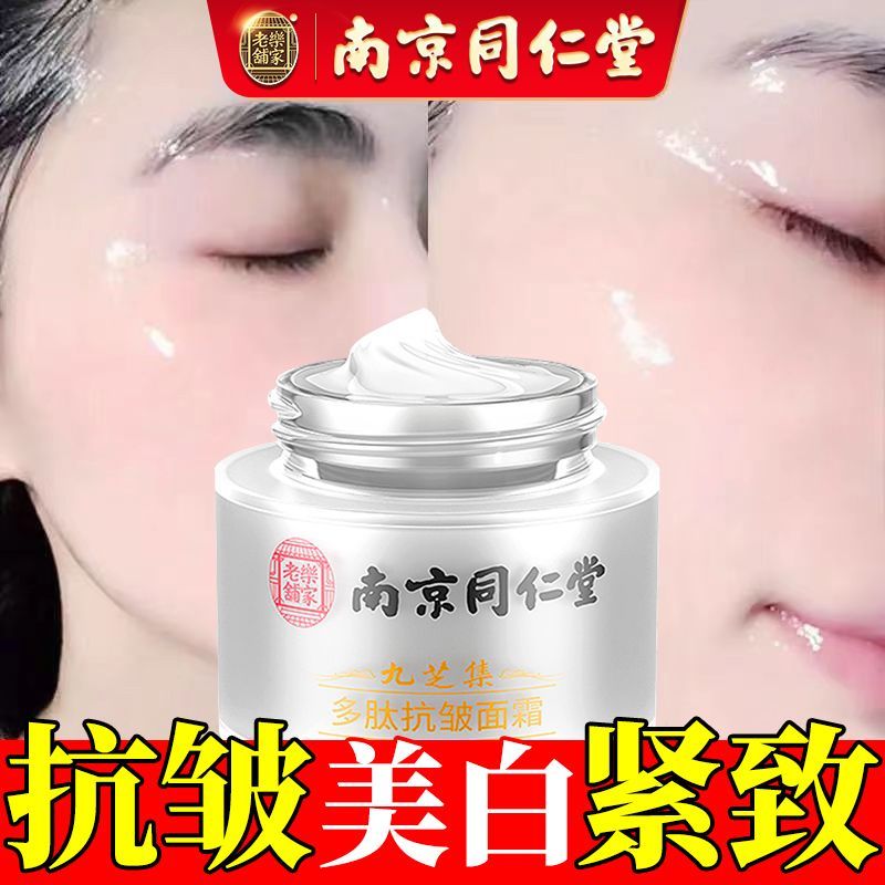 快速去皱纹抗衰老南京同仁堂抗皱嫩肤面霜 美白去抬头纹鱼尾纹紧致精华液 亮白面霜防晒去黑色素正品