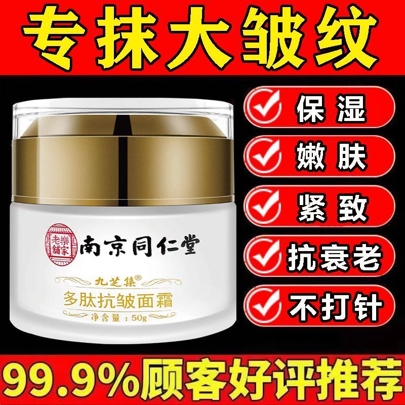 快速去皱纹抗衰老南京同仁堂抗皱嫩肤面霜 美白去抬头纹鱼尾纹紧致精华液 亮白面霜防晒去黑色素正品