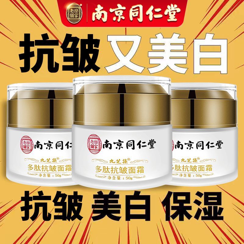 快速去皱纹抗衰老南京同仁堂抗皱嫩肤面霜 美白去抬头纹鱼尾纹紧致精华液 亮白面霜防晒去黑色素正品