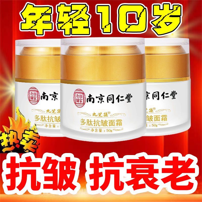 快速去皱纹抗衰老南京同仁堂抗皱嫩肤面霜 美白去抬头纹鱼尾纹紧致精华液 亮白面霜防晒去黑色素正品