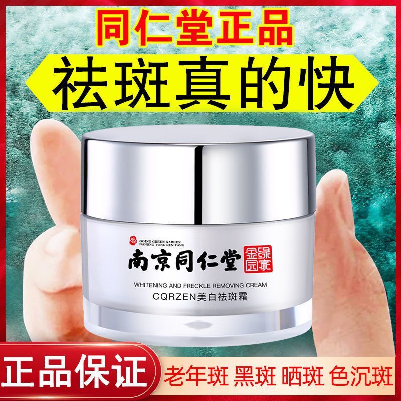 CQRZEN美白祛斑霜 南京同仁堂本草去黑色素淡斑霜 去除老年斑雀斑晒斑强效 精华液淡斑液亮白正品