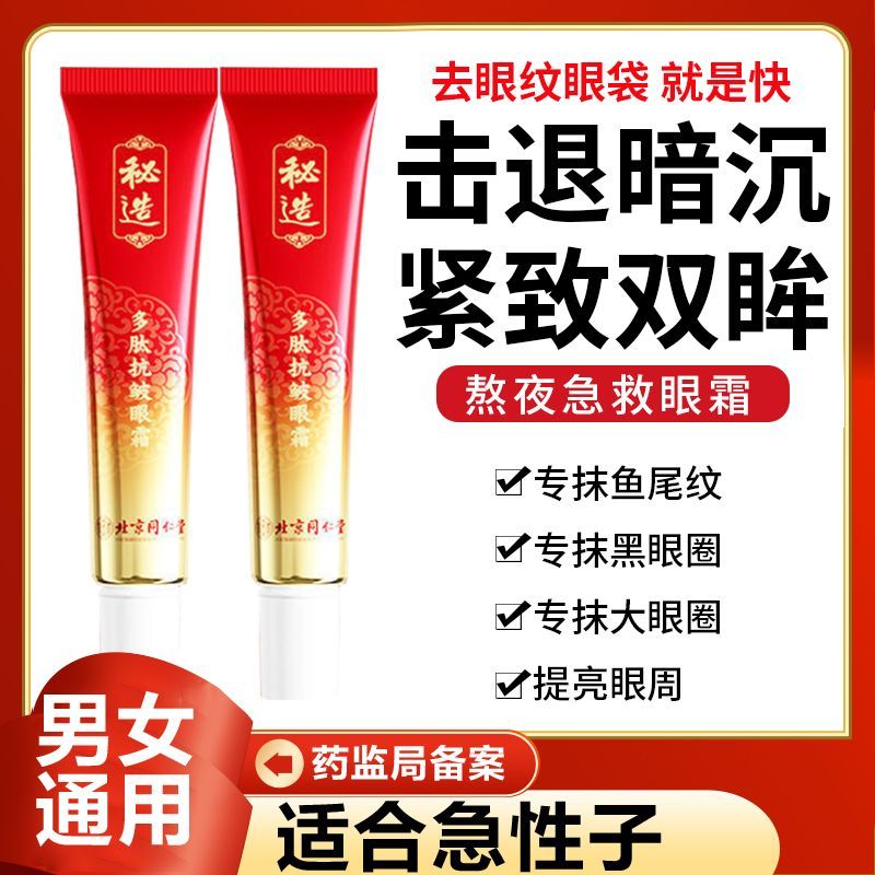 快速去细纹皱纹去眼袋眼霜适合急性子 北京同仁堂除黑眼圈鱼尾纹脂肪粒 中年妈妈抗衰紧致抗皱紧致