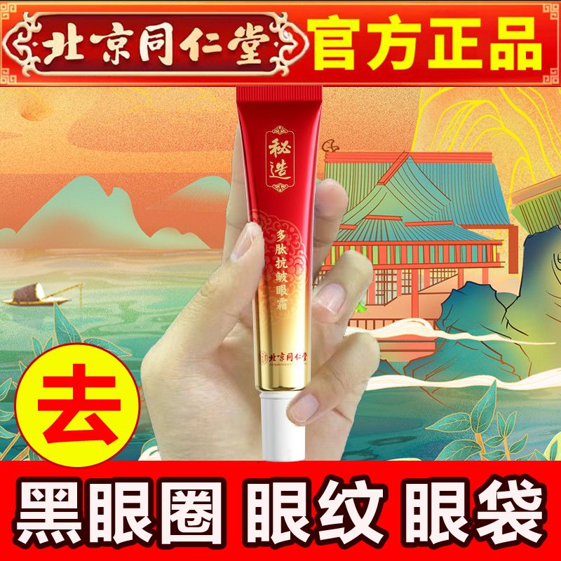 快速去细纹皱纹去眼袋眼霜适合急性子 北京同仁堂除黑眼圈鱼尾纹脂肪粒 中年妈妈抗衰紧致抗皱紧致
