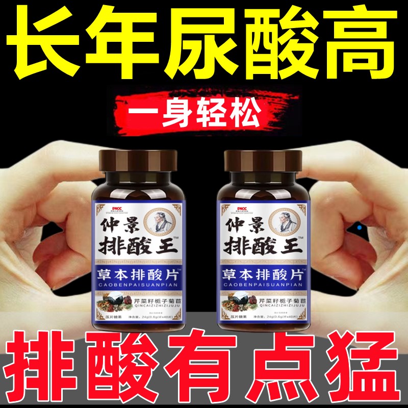 一瓶祛痛风尿酸高菊苣栀子降尿酸降酸40粒 仲景排酸王草本排酸片平衡控酸芹菜籽控高嘌呤消酸溶结晶关节胀热