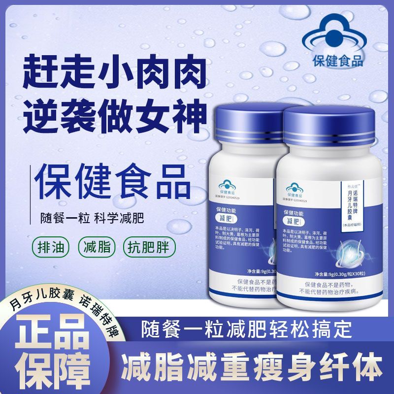 瘦身胶囊减脂排油蓝帽子正品1瓶30粒装 懒人减肥瘦大肚子胶囊 诺瑞特牌月牙儿胶囊减肥瘦腿腰男女通用减肥药