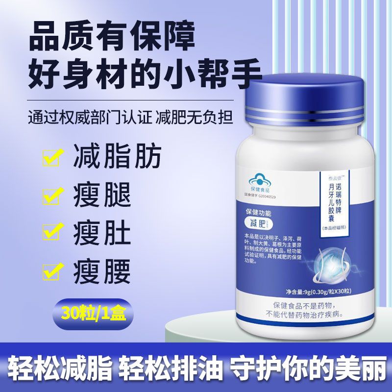 瘦身胶囊减脂排油蓝帽子正品1瓶30粒装 懒人减肥瘦大肚子胶囊 诺瑞特牌月牙儿胶囊减肥瘦腿腰男女通用减肥药