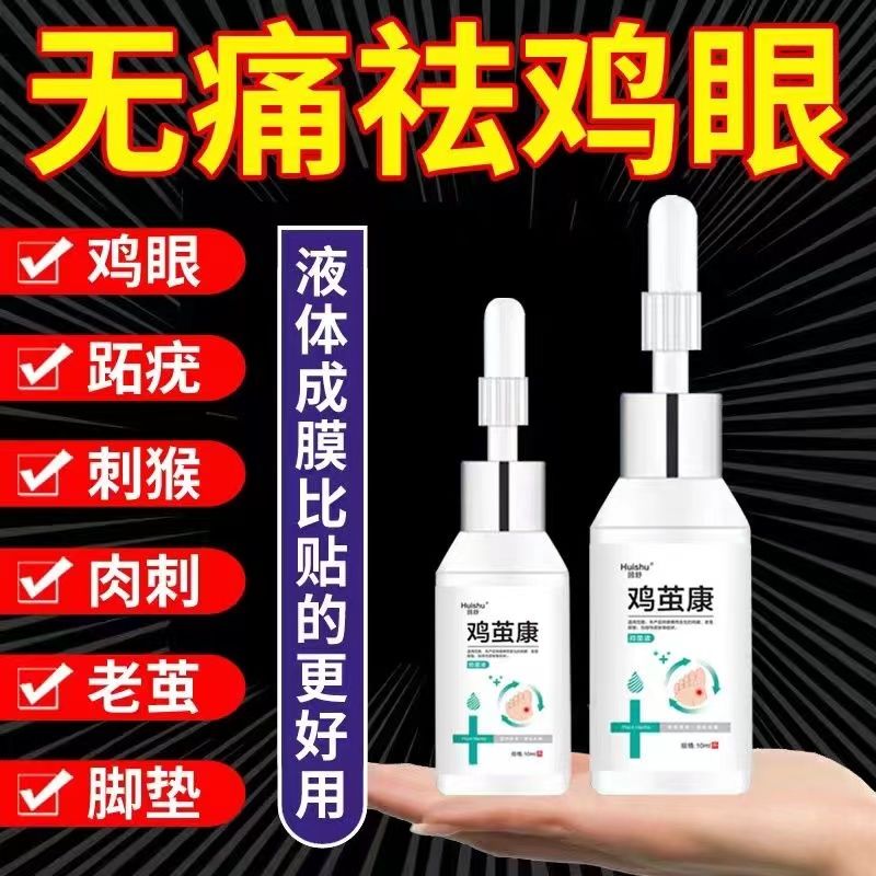 鸡眼专用膏鸡眼膏脚底祛老茧去除脚茧厚茧鸡眼祛肉刺猴子跖疣 无痛去老茧疣祛手足肉刺关节茧脚垫祛鸡眼贴手足