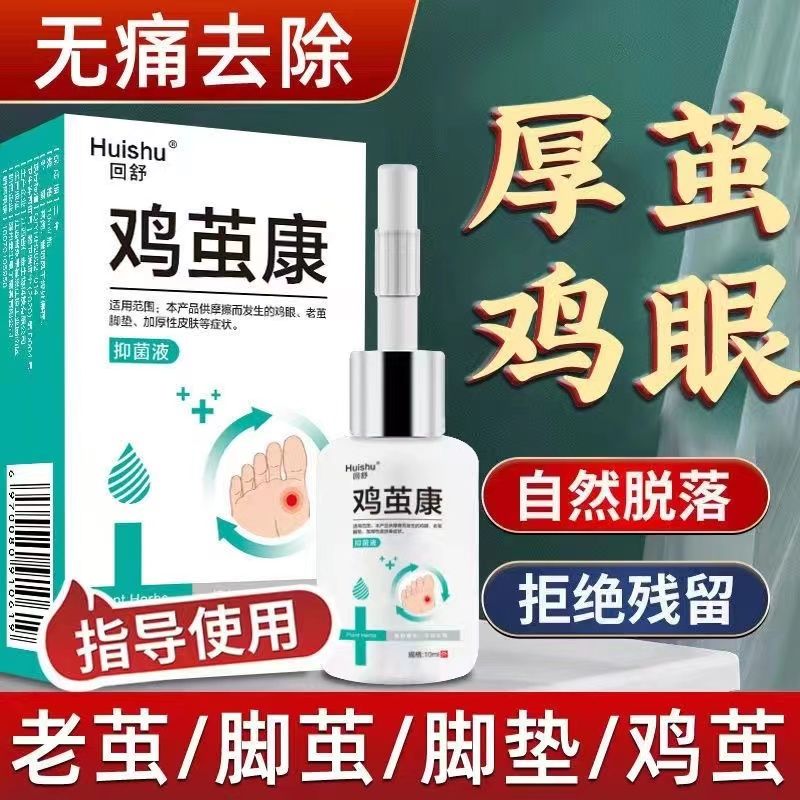 鸡眼专用膏鸡眼膏脚底祛老茧去除脚茧厚茧鸡眼祛肉刺猴子跖疣 无痛去老茧疣祛手足肉刺关节茧脚垫祛鸡眼贴手足