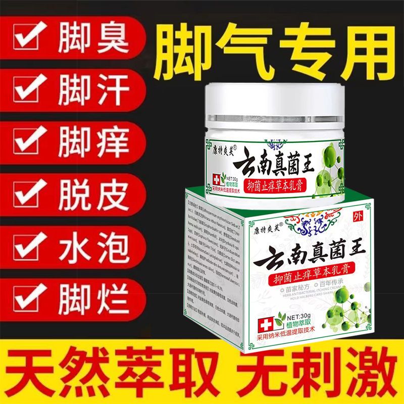云南真菌王去脚气膏止痒杀真菌脚臭脚痒香港脚癣脚汗烂膏 手足癣脚气水泡脱皮干裂皮炎湿疹止痒膏鹅掌风乳膏