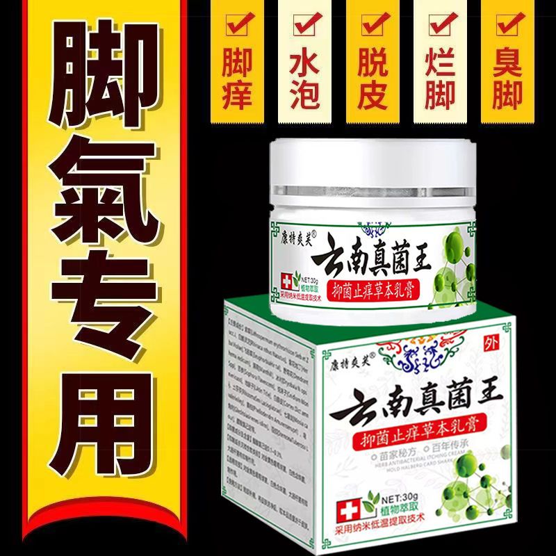 云南真菌王去脚气膏止痒杀真菌脚臭脚痒香港脚癣脚汗烂膏 手足癣脚气水泡脱皮干裂皮炎湿疹止痒膏鹅掌风乳膏