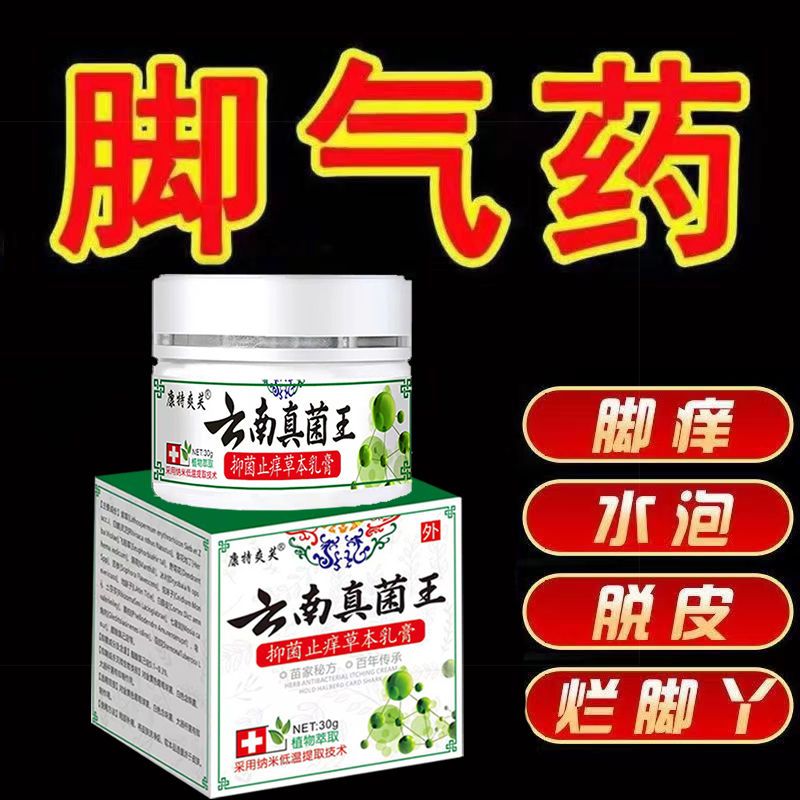 云南真菌王去脚气膏止痒杀真菌脚臭脚痒香港脚癣脚汗烂膏 手足癣脚气水泡脱皮干裂皮炎湿疹止痒膏鹅掌风乳膏