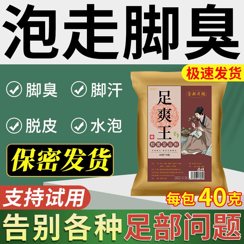 脚汗脚臭粉泡脚中药包去真菌止汗脚除臭脚克星 瑶辰足爽王抑菌足浴粉脚痒水泡脱皮烂脚丫