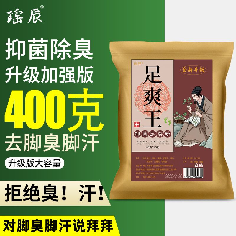 脚汗脚臭粉泡脚中药包去真菌止汗脚除臭脚克星 瑶辰足爽王抑菌足浴粉脚痒水泡脱皮烂脚丫
