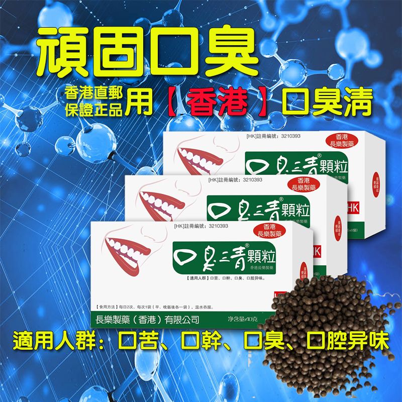 香港口臭去口臭除口臭神器1盒10袋 口腔异味口干口苦口腔清新剂 口臭严重冶口臭神器去口臭口气清新口干口腔异味茶