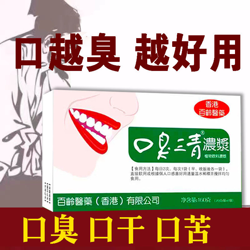 香港口臭去口臭除口臭神器1盒10袋 口腔异味口干口苦口腔清新剂 口臭严重冶口臭神器去口臭口气清新口干口腔异味茶