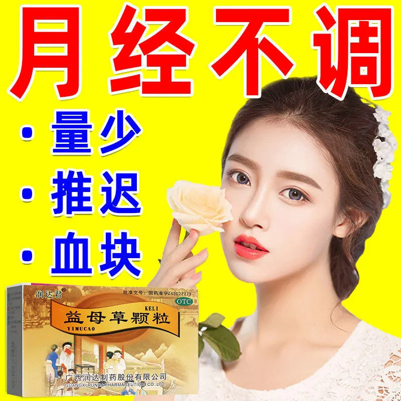 治月经不调经期紊乱月经量少 情绪暴躁闭经停经活血调经益母草颗粒 润达君补气养血止带气血两虚身体瘦弱女人贫血调理